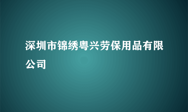 深圳市锦绣粤兴劳保用品有限公司