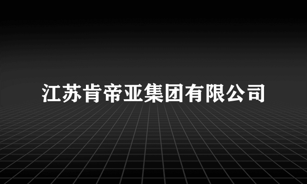 江苏肯帝亚集团有限公司