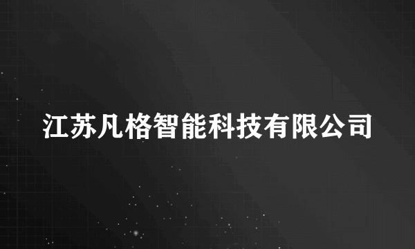 江苏凡格智能科技有限公司