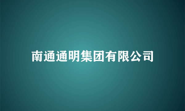 南通通明集团有限公司