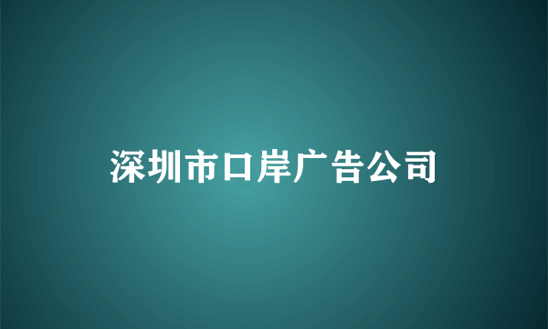 深圳市口岸广告公司