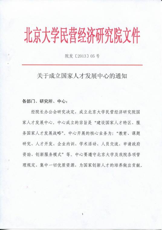 北京大学国家人才发展中心