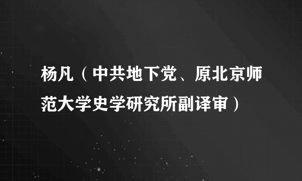 杨凡（中共地下党、原北京师范大学史学研究所副译审）