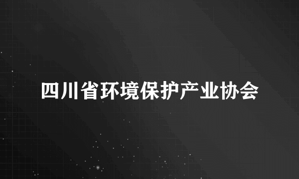 四川省环境保护产业协会