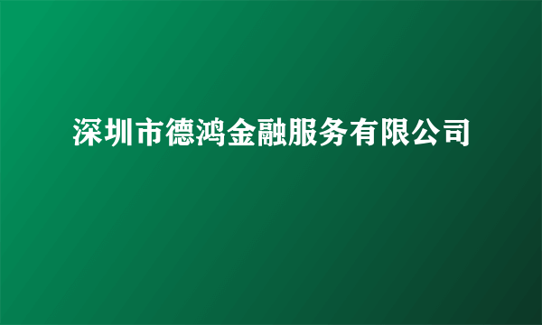 深圳市德鸿金融服务有限公司