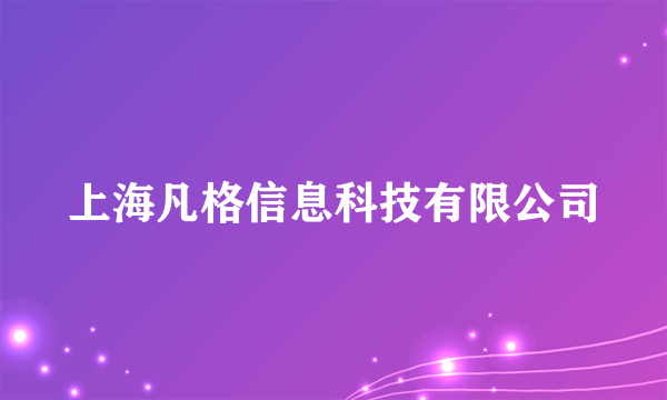 上海凡格信息科技有限公司