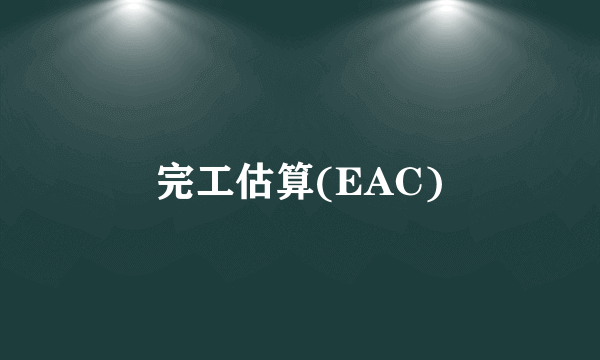 完工估算(EAC)