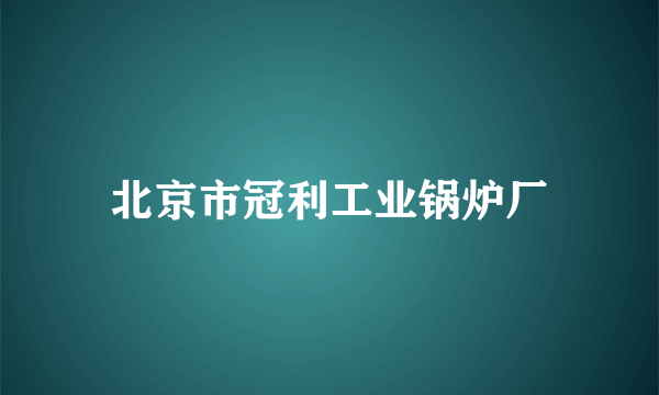 北京市冠利工业锅炉厂