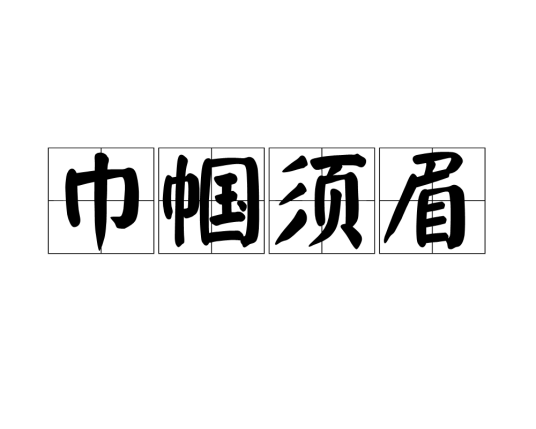 巾帼须眉（成语）