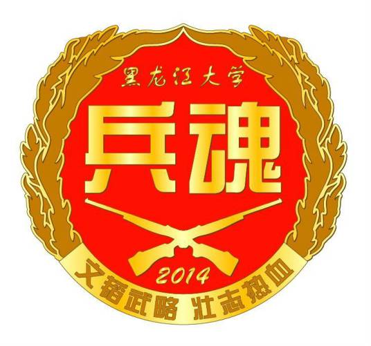 黑龙江大学兵魂社