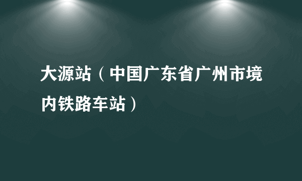 大源站（中国广东省广州市境内铁路车站）