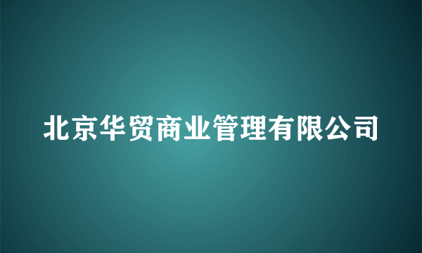 北京华贸商业管理有限公司