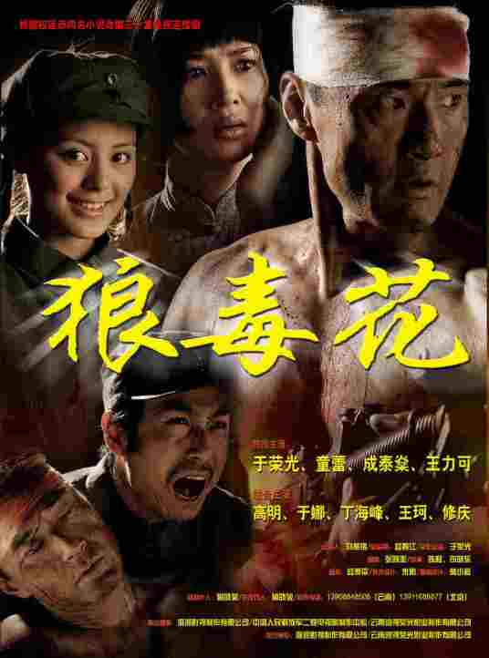 狼毒花（2007年于荣光主演的抗战电视剧）