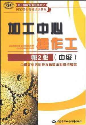 加工中心操作工（中级）（2007年中国劳动出版社出版的图书）