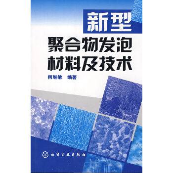 新型聚合物发泡材料及技术