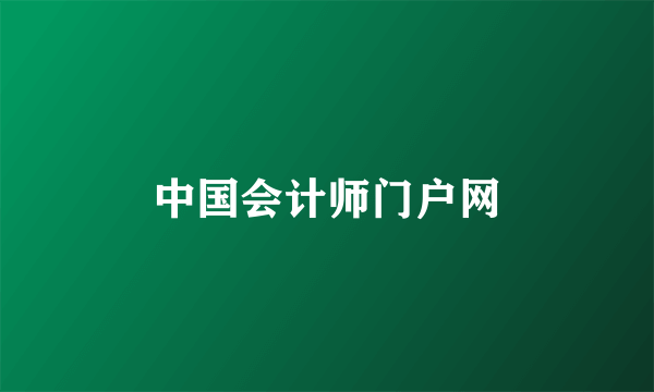 中国会计师门户网