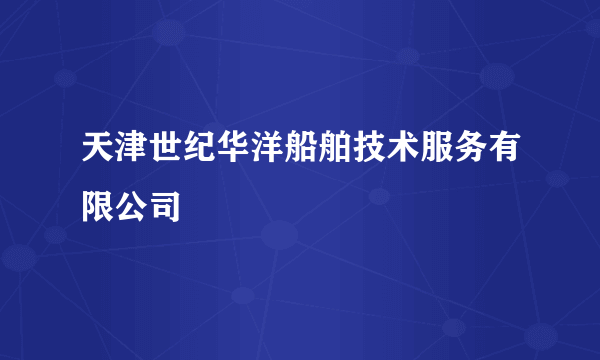 天津世纪华洋船舶技术服务有限公司