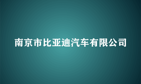 南京市比亚迪汽车有限公司