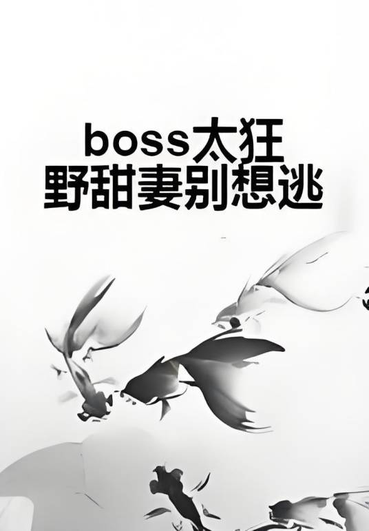 boss太狂野甜妻别想逃