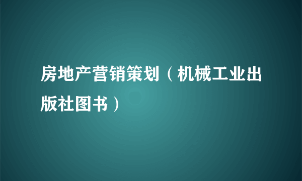 房地产营销策划（机械工业出版社图书）