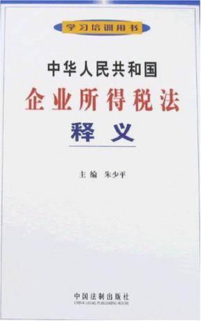 中华人民共和国企业所得税法释义