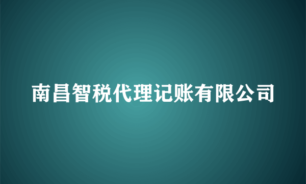 南昌智税代理记账有限公司