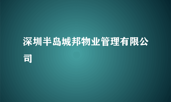 深圳半岛城邦物业管理有限公司