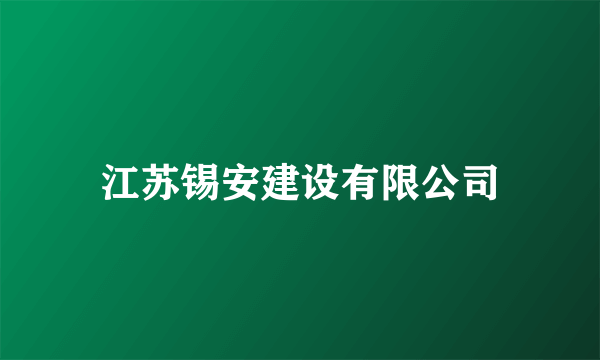 江苏锡安建设有限公司