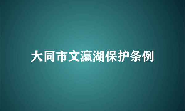 大同市文瀛湖保护条例