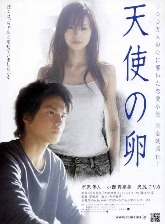 天使之卵（日本2006年市原隼人主演电影）