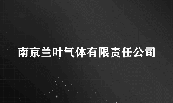 南京兰叶气体有限责任公司