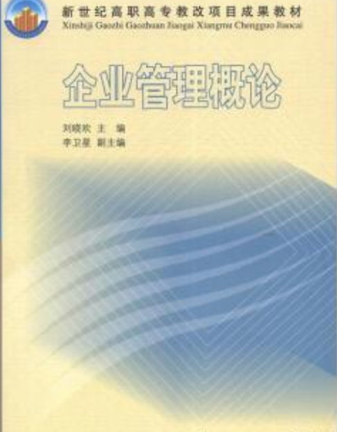 新世纪高职高专教改项目成果教材·企业管理概论