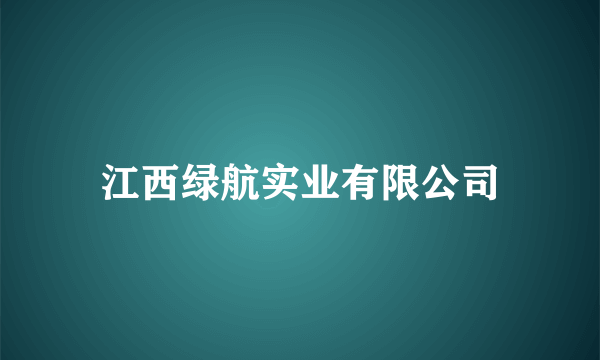 江西绿航实业有限公司