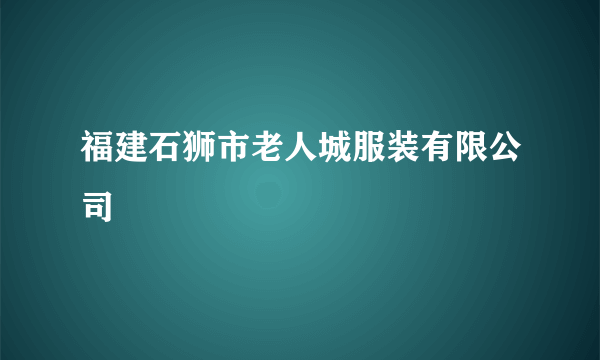 福建石狮市老人城服装有限公司