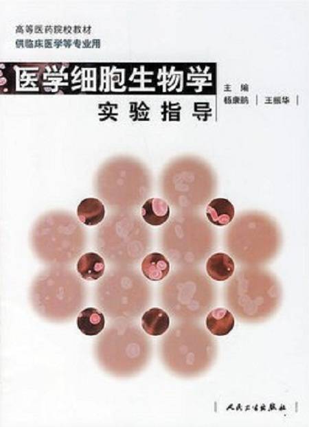 医学细胞生物学实验指导（2005年人民卫生出版社出版的图书）