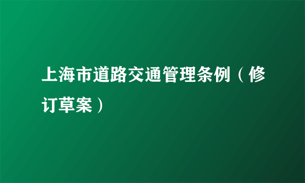 上海市道路交通管理条例（修订草案）