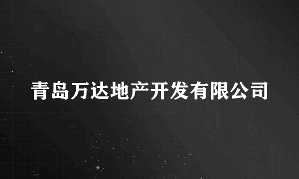 青岛万达地产开发有限公司