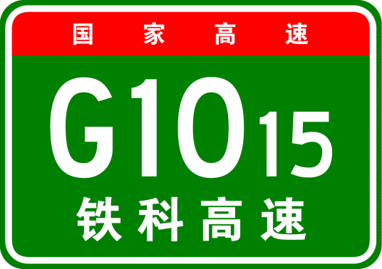 铁力—科尔沁右翼中旗高速公路