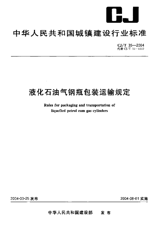 液化石油气钢瓶包装运输规定