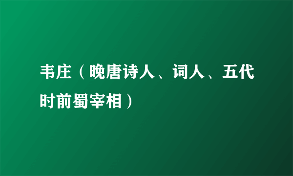 韦庄（晚唐诗人、词人、五代时前蜀宰相）