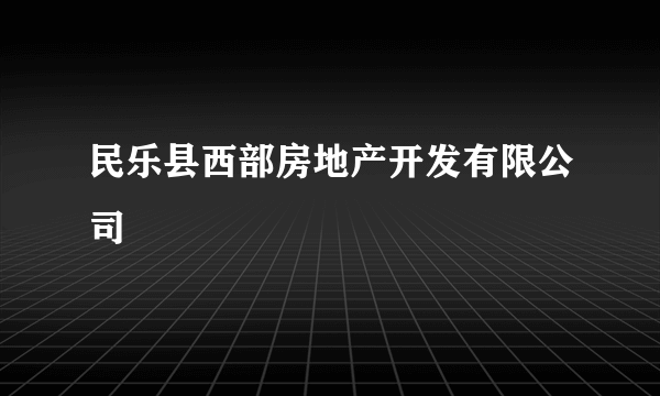 民乐县西部房地产开发有限公司