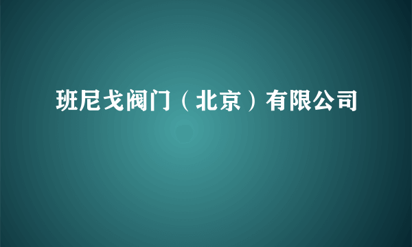 班尼戈阀门（北京）有限公司