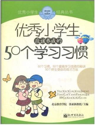 优秀小学生-应该培养的50个学习习惯