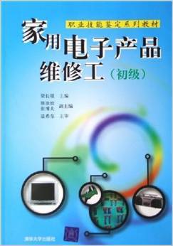 家用电子产品维修工（初级）（2005年12月1日清华大学出版社出版的图书）