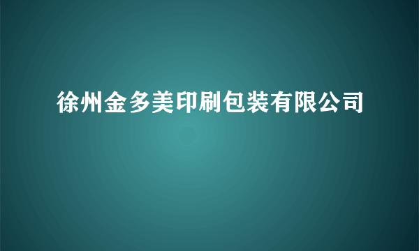 徐州金多美印刷包装有限公司