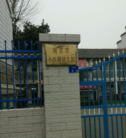 南京市小西湖幼儿园