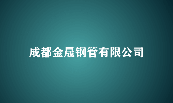 成都金晟钢管有限公司