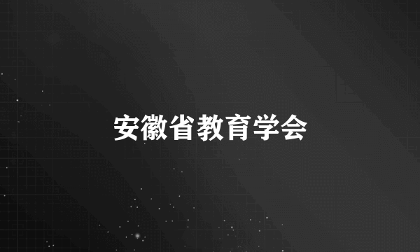 安徽省教育学会