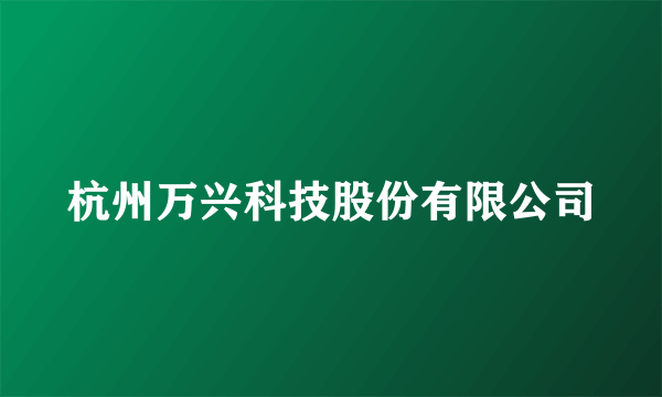 杭州万兴科技股份有限公司