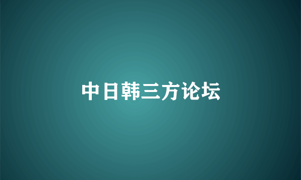 中日韩三方论坛